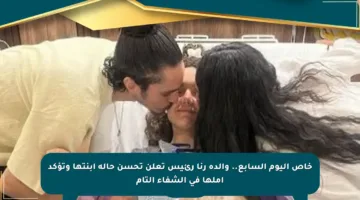 خاص اليوم السابع.. والدة رنا رئيس تعلن تحسن حالة ابنتها وتؤكد أملها في الشفاء التام